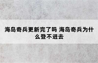 海岛奇兵更新完了吗 海岛奇兵为什么登不进去